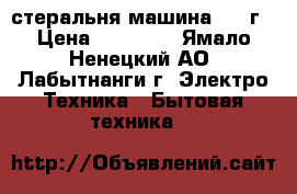 LG стеральня машина 2015г › Цена ­ 15 000 - Ямало-Ненецкий АО, Лабытнанги г. Электро-Техника » Бытовая техника   